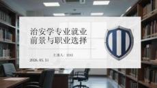 治安學專業就業前景與職業選擇