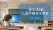 安全成長兒童網絡安全教育