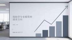 保險學專業精算師就業方向