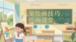 儿童绘画技巧绘画课堂