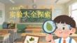 兒童科學(xué)實(shí)驗(yàn)大全探索
