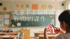 兒童手工制作活動剪紙PPT課件