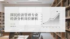 國民經濟管理專業經濟分析崗位解析
