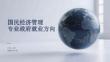 國民經濟管理專業政府就業方向