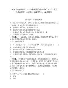 2026云南紅河州個舊市疾病預防控制中心（個舊市衛生監督所）合同制人員招聘3人備考題庫及完整答案詳解一套