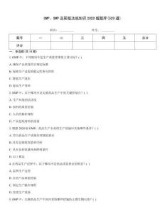 GMP、SMP及新版法规知识2020版题库(529道)