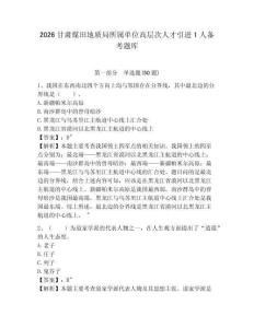 2026甘肅煤田地質局所屬單位高層次人才引進1人備考題庫及答案詳解（歷年真題）