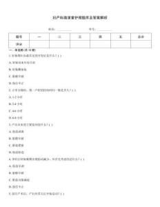 妇产科微课堂护理题库及答案解析
