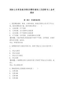 2026山東青島海關緝私局警務輔助人員招聘10人備考題庫及參考答案詳解