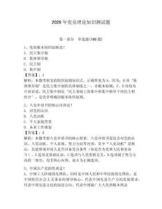 2026年党员理论知识测试题（历年真题）