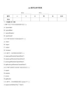 jsp題庫及參考答案