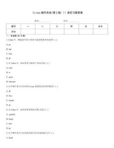 《Linux操作系统(第2版) )》课后习题答案