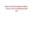 2025北京怀柔区国资委遴选外部董事人才库20人笔试历年参考题库附带答案详解