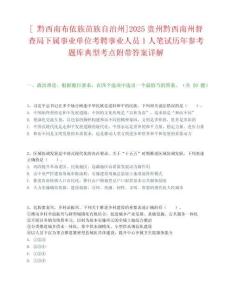 [?黔西南布依族苗族自治州]2025貴州黔西南州督查局下屬事業(yè)單位考聘事業(yè)人員1人筆試歷年參考題庫(kù)典型考點(diǎn)附帶答案詳解