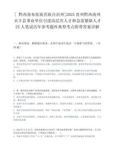 [?黔西南布依族苗族自治州]2025貴州黔西南州貞豐縣事業(yè)單位引進(jìn)高層次人才和急需緊缺人才25人筆試歷年參考題庫(kù)典型考點(diǎn)附帶答案詳解