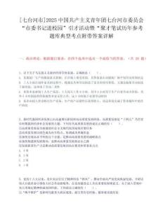 [七臺(tái)河市]2025中國(guó)共產(chǎn)主義青年團(tuán)七臺(tái)河市委員會(huì)“市委書記進(jìn)校園”引才活動(dòng)暨“聚才筆試歷年參考題庫(kù)典型考點(diǎn)附帶答案詳解