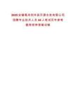 2025安徽亳州利辛縣開源水務(wù)有限公司招聘專業(yè)技術(shù)人員44人筆試歷年參考題庫附帶答案詳解