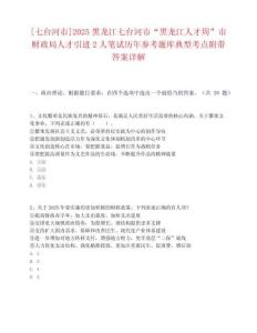 [七臺河市]2025黑龍江七臺河市“黑龍江人才周”市財政局人才引進2人筆試歷年參考題庫典型考點附帶答案詳解