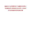 2025四川安和精密電子電器股份有限公司招聘品質(zhì)主管等崗位擬錄用人員筆試歷年參考題庫附帶答案詳解