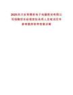 2025四川安和精密電子電器股份有限公司招聘項目經(jīng)理崗擬錄用人員筆試歷年參考題庫附帶答案詳解