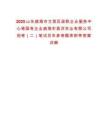 2025山東威海市文登區(qū)政聯(lián)企業(yè)服務(wù)中心等國有企業(yè)威海市昌洋實業(yè)有限公司招考（二）筆試歷年參考題庫附帶答案詳解