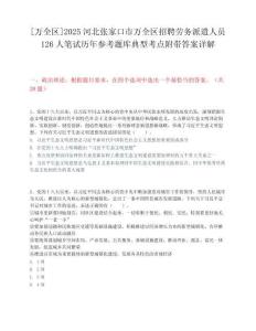 [萬全區]2025河北張家口市萬全區招聘勞務派遣人員126人筆試歷年參考題庫典型考點附帶答案詳解