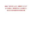 2025廣西旺高工業(yè)區(qū)（碳酸鈣千億元產(chǎn)業(yè)示范基地）管理委員會工會招聘2人筆試歷年參考題庫附帶答案詳解