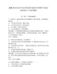 2026重庆市永川区永昌街道卧龙凼社区招聘全日制公益性岗位1人备考题库及答案详解（最新）