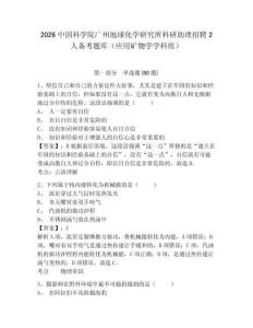 2026中国科学院广州地球化学研究所科研助理招聘2人备考题库（应用矿物学学科组）及参考答案详解（培优b卷）