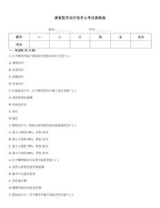 康复医学治疗技术士考试真题卷
