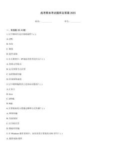 成考期末考試題庫及答案2025真題題庫