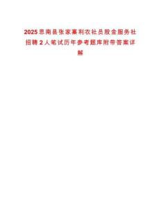 2025思南縣張家寨利農社員股金服務社招聘2人筆試歷年參考題庫附帶答案詳解