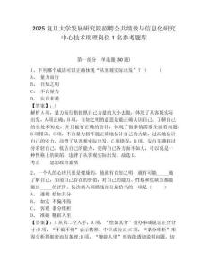 2025復旦大學發展研究院招聘公共績效與信息化研究中心技術助理崗位1名參考題庫附答案詳解（預熱題）