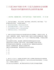 [三門縣]2025年浙江臺(tái)州三門縣人民政府辦公室招聘筆試歷年參考題庫(kù)典型考點(diǎn)附帶答案詳解