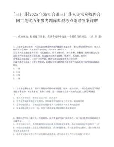 [三門縣]2025年浙江臺(tái)州三門縣人民法院招聘合同工筆試歷年參考題庫(kù)典型考點(diǎn)附帶答案詳解