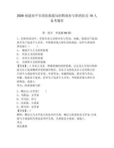 2026福建南平市消防救援局招聘政府專職消防員19人備考題庫含答案詳解（預熱題）