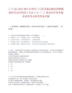 [三門縣]2025浙江臺(tái)州市三門縣交通運(yùn)輸局招聘編制外勞動(dòng)合同用工人員1人（二）筆試歷年參考題庫(kù)典型考點(diǎn)附帶答案詳解