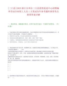 [三門縣]2025浙江臺(tái)州市三門縣投資促進(jìn)中心招聘編外勞動(dòng)合同用工人員1人筆試歷年參考題庫(kù)典型考點(diǎn)附帶答案詳解