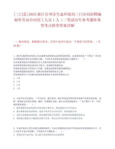 [三門縣]2025浙江臺(tái)州市生態(tài)環(huán)境局三門分局招聘編制外勞動(dòng)合同用工人員1人（二筆試歷年參考題庫(kù)典型考點(diǎn)附帶答案詳解