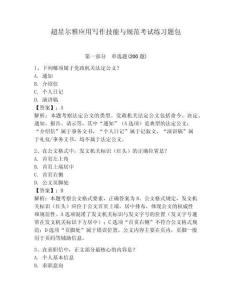 超星爾雅應用寫作技能與規范考試練習題包及答案詳解（典優）
