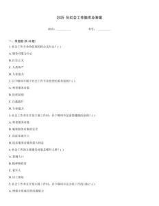2025 年社會工作題庫及答案