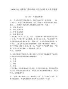 2026云南玉溪易門縣科學技術協會招聘2人備考題庫附參考答案詳解（奪分金卷）