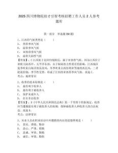 2025四川博物院招才引智考核招聘工作人员2人参考题库含答案详解（满分必刷）