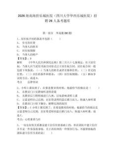 2026海南海控乐城医院（四川大学华西乐城医院）招聘26人备考题库及答案详解（网校专用）
