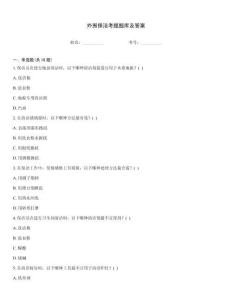 外圍保潔考題題庫及答案