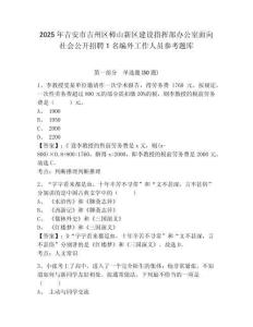 2025年吉安市吉州区樟山新区建设指挥部办公室面向社会公开招聘1名编外工作人员参考题库含答案详解（预热题）