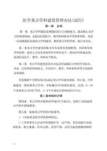 醫學重點學科建設管理辦法(試行)