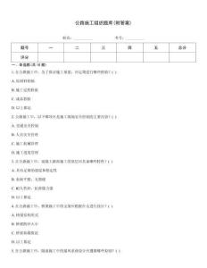 公路施工組織題庫(附答案)