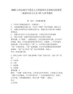 2025山西運城市平遙縣人力資源和社會保障局招募第二批就業見習人員137人參考題庫及答案詳解（新）
