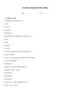民法典知識競賽題庫及答案(完整版)
